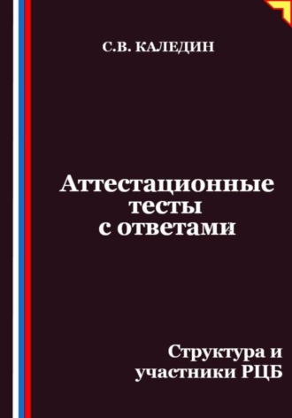 Аттестационные тесты с ответами. Структура и участники РЦБ