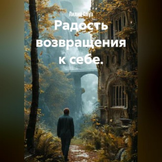 Радость возвращения к себе.