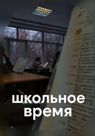 Школьное время