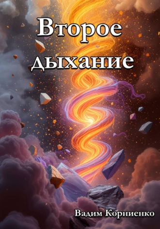 Второе дыхание