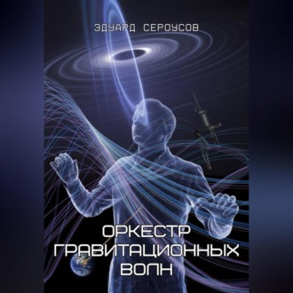 Оркестр гравитационных волн