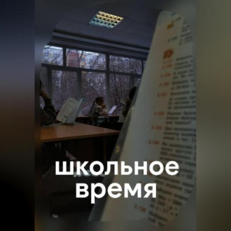 школьное время