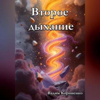 Второе дыхание