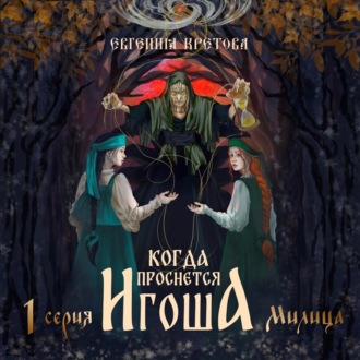 Когда проснется игоша. Серия 1