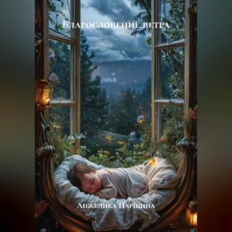 Благословение ветра