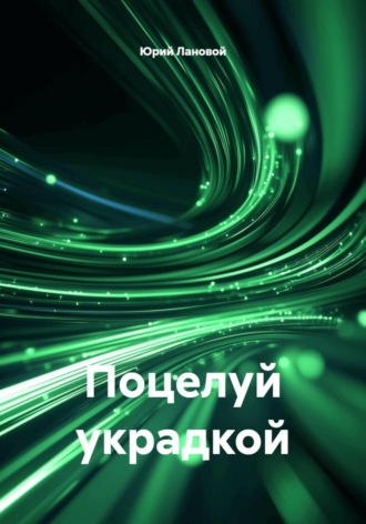 Поцелуй украдкой