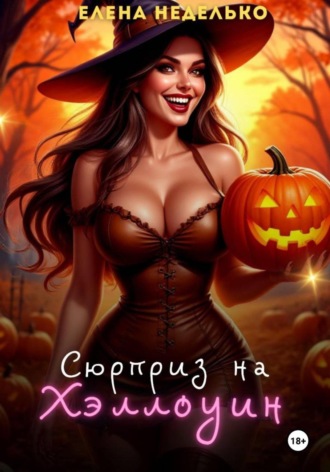 Сюрприз на Хэллоуин