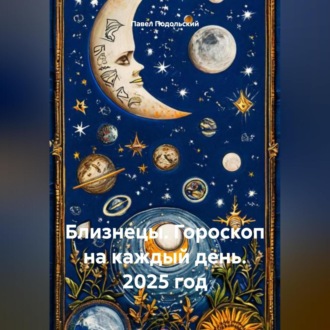 Близнецы. Гороскоп на каждый день. 2025 год