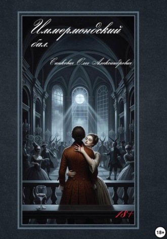 Иммермондский бал