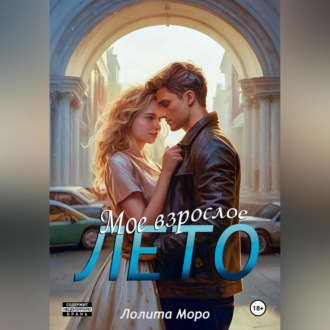Мое взрослое лето