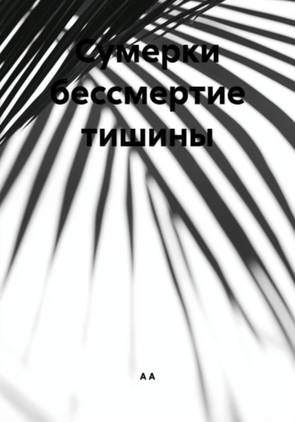 Сумерки бессмертие тишины