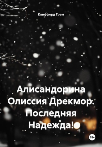 Алисандорина Олиссия Дрекмор. Последняя Надежда!