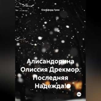 Алисандорина Олиссия Дрекмор. Последняя Надежда!