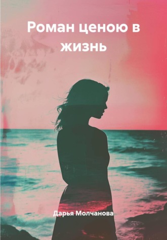 Роман ценою в жизнь