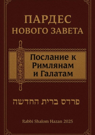 Пардес Нового Завета послание к Римлянам и Галатам