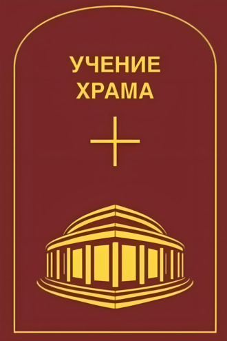 Учение Храма. Часть 2