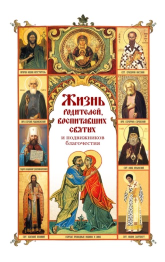 Жизнь родителей, воспитавших святых и подвижников благочестия