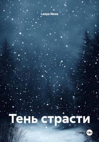 Тень страсти