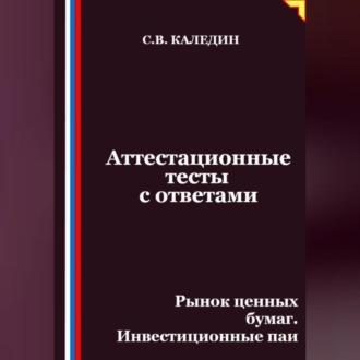Аттестационные тесты с ответами. Рынок ценных бумаг. Инвестиционные паи