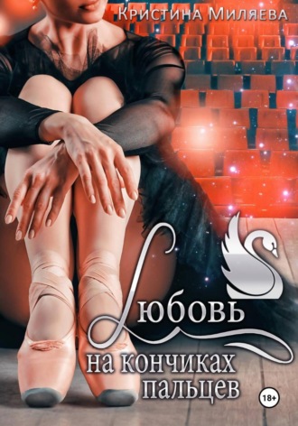 Любовь на кончиках пальцев