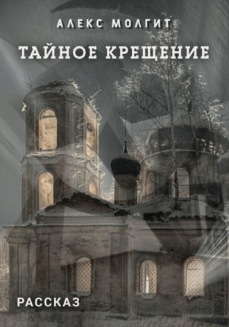 Тайное крещение