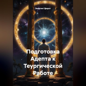 Подготовка Адепта к Теургической Работе