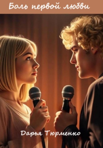 Боль первой любви