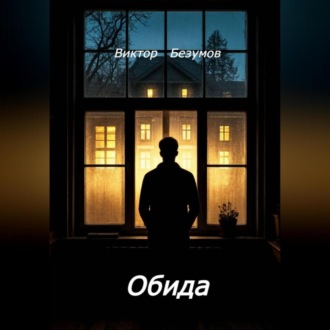 Обида