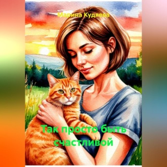 Так просто быть счастливой