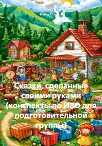 Сказки, сделанные своими руками (конспекты по ИЗО для подготовительной группы)