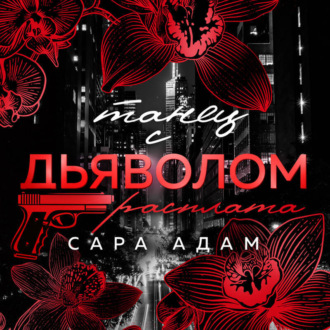 Танец с дьяволом. Расплата