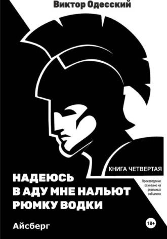 Надеюсь в аду мне нальют рюмку водки. Айсберг