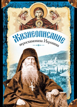 Жизнеописание иеросхимонаха Иеронима