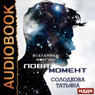 Ловя момент