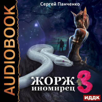 Жорж иномирец. Книга 3