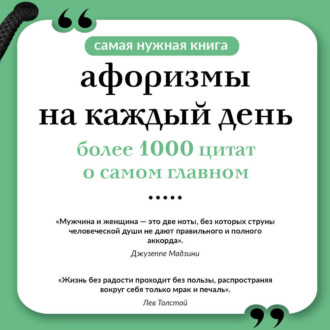 Афоризмы на каждый день