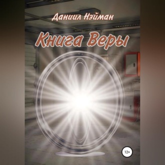 Книга Веры