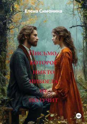 Письмо, которое никто никогда не получит