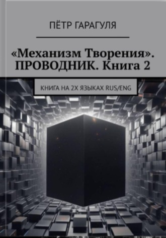«Механизм Творения». Проводник. Книга 2