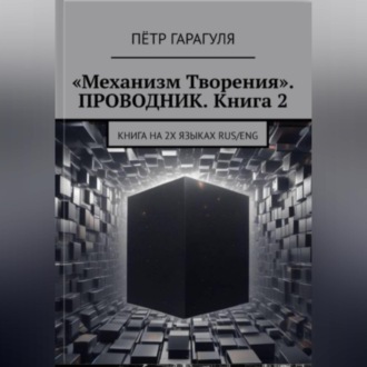 «Механизм Творения». ПРОВОДНИК. Книга 2