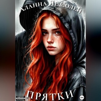 Прятки