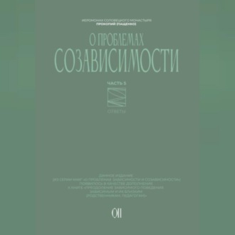 О проблемах созависимости. Ответы на вопросы.