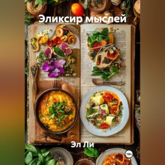 «Эликсир мыслей»