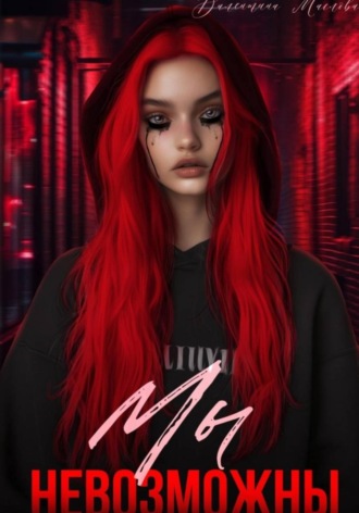 Мы невозможны