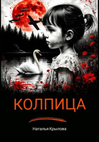 Колпица