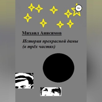 История прекрасной дамы (в трёх частях)