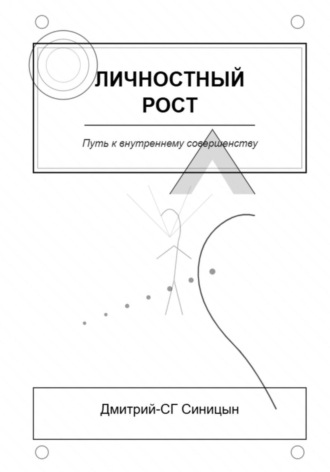 Личностный рост: Путь к внутреннему совершенству