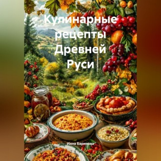 Кулинарные рецепты Древней Руси