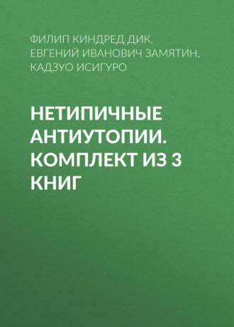 Нетипичные антиутопии. Комплект из 3 книг