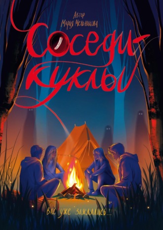 Соседи-куклы
